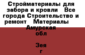 Стройматериалы для забора и кровли - Все города Строительство и ремонт » Материалы   . Амурская обл.,Зея г.